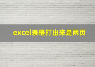 excel表格打出来是两页