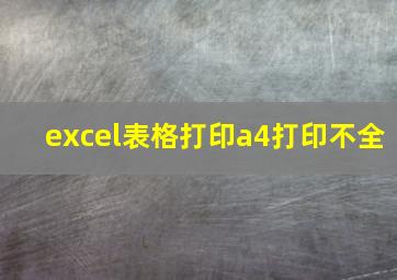 excel表格打印a4打印不全