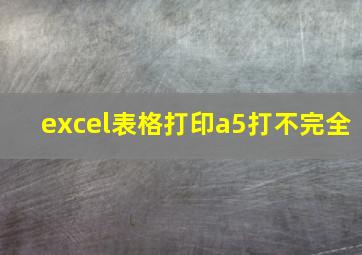 excel表格打印a5打不完全