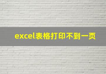 excel表格打印不到一页