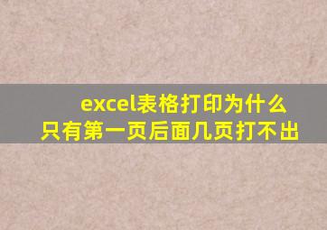 excel表格打印为什么只有第一页后面几页打不出