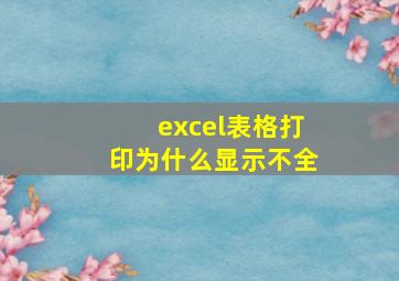 excel表格打印为什么显示不全