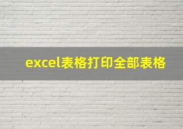 excel表格打印全部表格