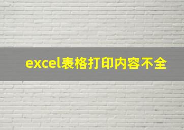 excel表格打印内容不全