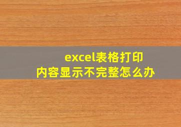 excel表格打印内容显示不完整怎么办