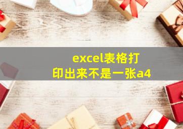 excel表格打印出来不是一张a4