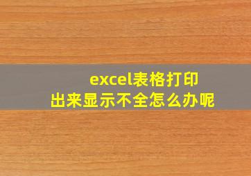 excel表格打印出来显示不全怎么办呢