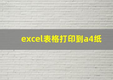 excel表格打印到a4纸