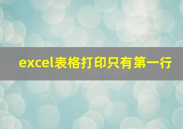 excel表格打印只有第一行