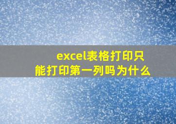 excel表格打印只能打印第一列吗为什么