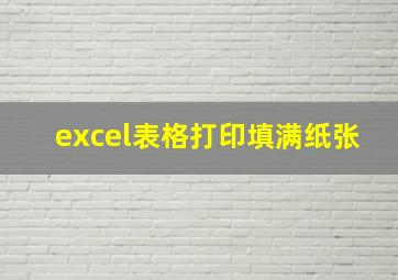 excel表格打印填满纸张