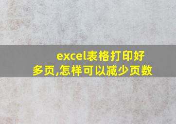 excel表格打印好多页,怎样可以减少页数