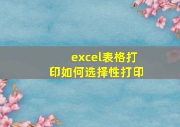 excel表格打印如何选择性打印