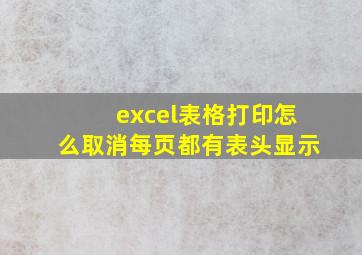 excel表格打印怎么取消每页都有表头显示