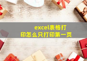 excel表格打印怎么只打印第一页