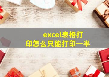 excel表格打印怎么只能打印一半