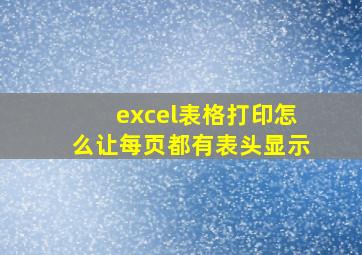 excel表格打印怎么让每页都有表头显示