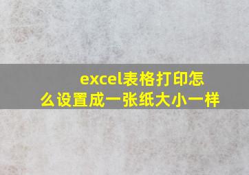 excel表格打印怎么设置成一张纸大小一样