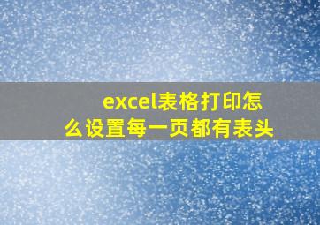 excel表格打印怎么设置每一页都有表头