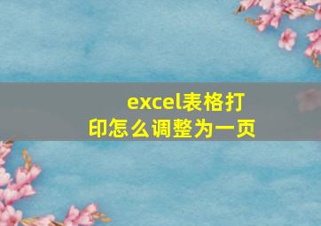 excel表格打印怎么调整为一页