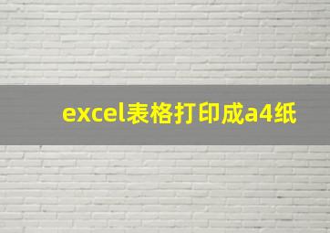 excel表格打印成a4纸