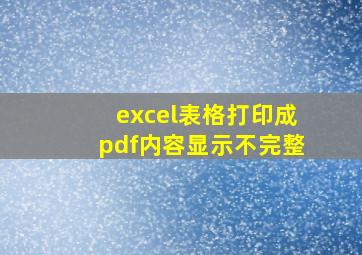 excel表格打印成pdf内容显示不完整