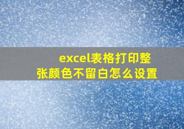 excel表格打印整张颜色不留白怎么设置