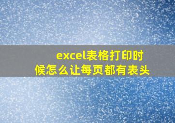 excel表格打印时候怎么让每页都有表头