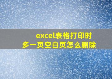 excel表格打印时多一页空白页怎么删除