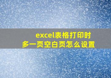 excel表格打印时多一页空白页怎么设置