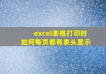 excel表格打印时如何每页都有表头显示