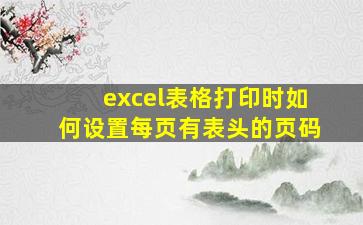 excel表格打印时如何设置每页有表头的页码