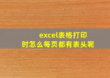 excel表格打印时怎么每页都有表头呢