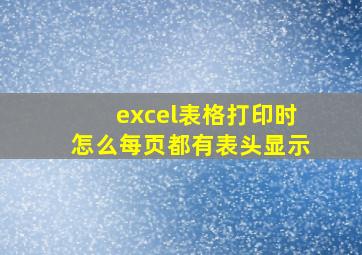 excel表格打印时怎么每页都有表头显示