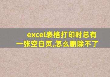 excel表格打印时总有一张空白页,怎么删除不了