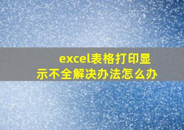 excel表格打印显示不全解决办法怎么办