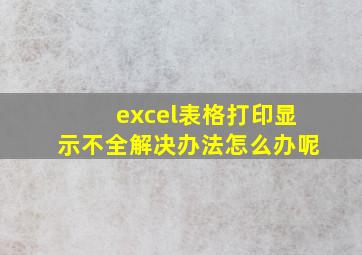 excel表格打印显示不全解决办法怎么办呢