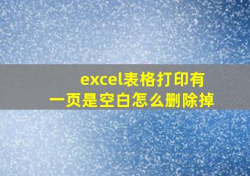 excel表格打印有一页是空白怎么删除掉