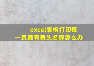 excel表格打印每一页都有表头名称怎么办