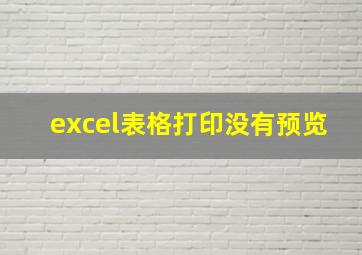 excel表格打印没有预览