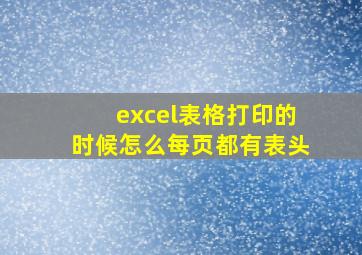 excel表格打印的时候怎么每页都有表头