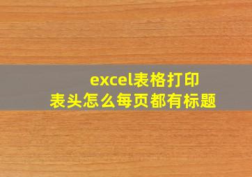 excel表格打印表头怎么每页都有标题