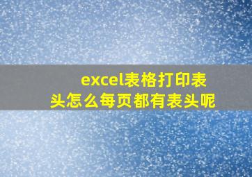 excel表格打印表头怎么每页都有表头呢