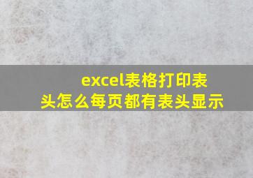 excel表格打印表头怎么每页都有表头显示