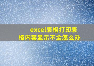 excel表格打印表格内容显示不全怎么办