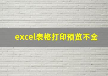 excel表格打印预览不全