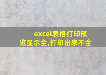 excel表格打印预览显示全,打印出来不全