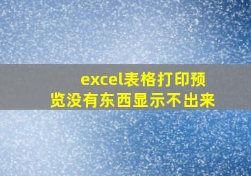 excel表格打印预览没有东西显示不出来