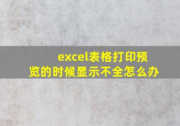 excel表格打印预览的时候显示不全怎么办