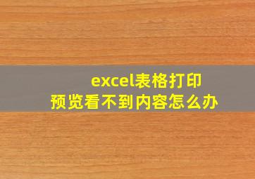 excel表格打印预览看不到内容怎么办